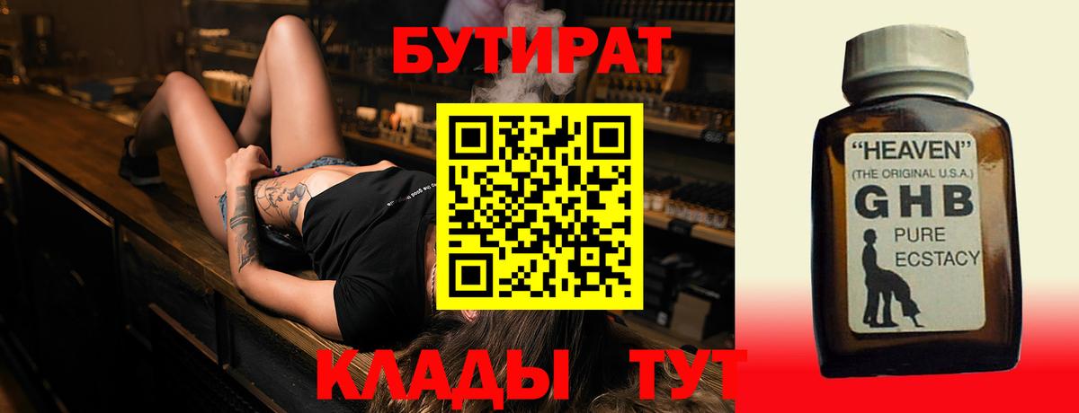 БУТИРАТ бутандиол  Вход с VPN  Северск 