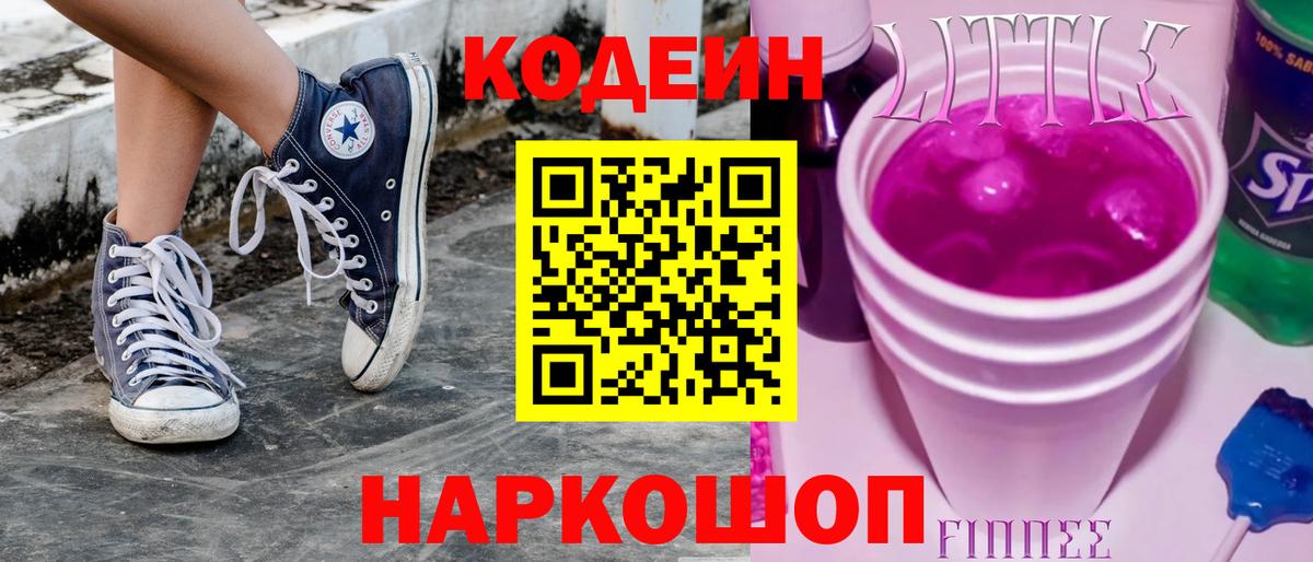 Кодеин Purple Drank Северск